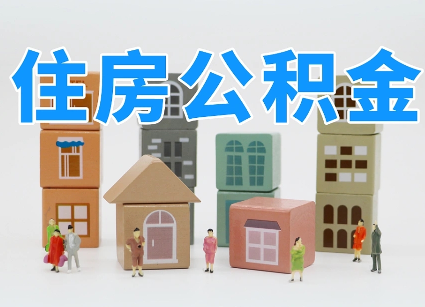 汝州公积金（公积金查询）