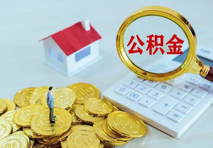 汝州公积金封存取（公积金封存咋取）
