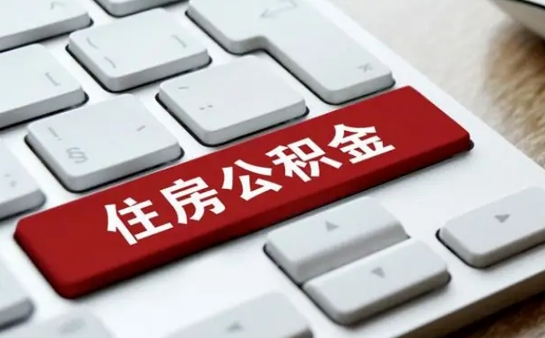 汝州网上帮忙提取公积金是真的吗（网上找人提取房屋公积金会被骗吗）